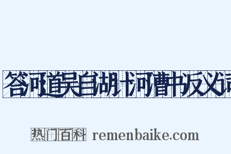 答河道吴自湖计河漕书反义词是什么意思的图片